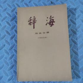 辞海 历史分册（中国古代史）