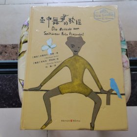 给孩子的德语名诗：空中舞者的歌谣 未拆封