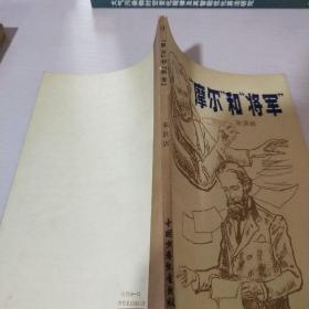 摩尔和将军