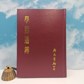 台湾广文书局版 明·陈建 撰《學蔀通辨》（精裝）1971年4月版、自然旧