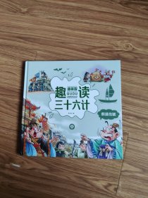 趣读三十六计 (中册)漫画版 假道代虢