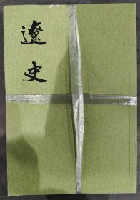 辽史(全五册)