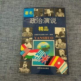 著名政策演说精品