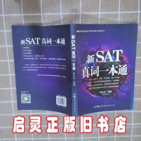 新SAT真词一本通 李永远 世界图书出版有限公司北京分公司