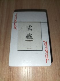 扑克《儒藏》