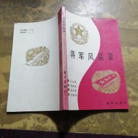 将军风采录