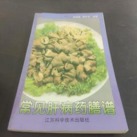 常见肝病药膳谱