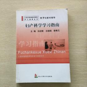 21世纪高等医学院校学习指南系列·第7轮教材辅导：妇产科学学习指南