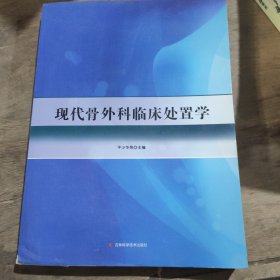 现代骨外科临床处置学