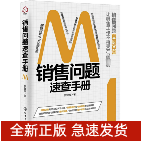 銷售問題速查手冊