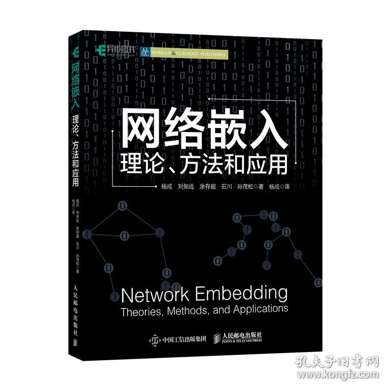 网络嵌入:理论、方法和应用:theories,methods,andapplications