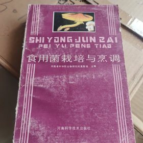 食用菌栽培与烹调