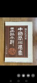 中国历代法书墨迹大观（十八）