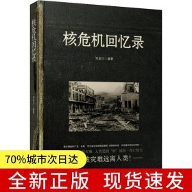 核危機回憶錄*