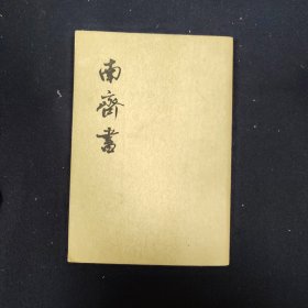 南齐书