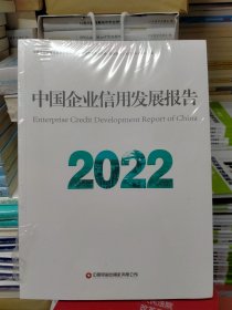 中国企业信用发展报告（2022）