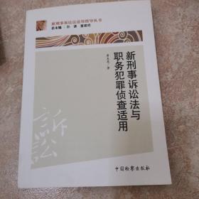 新刑事诉讼法适用指导丛书：新刑事诉讼法与职务犯罪侦查适用