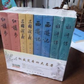 红楼梦 三国演义 西游记 水浒传 权威定本四大名著