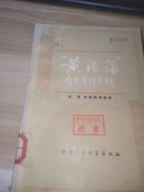 “黄 祸论”历史资料选辑