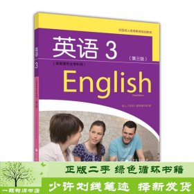 全国成人高等教育规划教材：英语3（第3版）（非英语专业专科用）