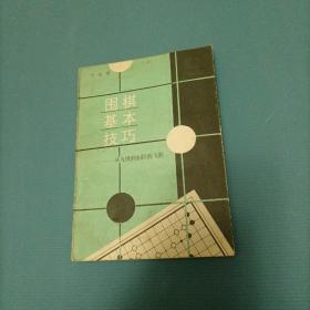 围棋基本技巧 一 从九级到初段的飞跃   （一版一印）  （货bz29）