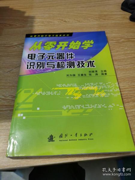 从零开始学电子元器件识别与检测技术