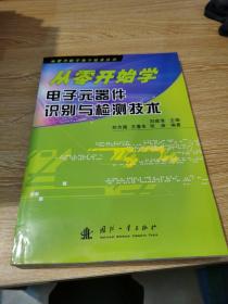 从零开始学电子元器件识别与检测技术