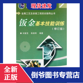 鈑金基本技能訓(xùn)練(修訂版普通高等教育十一五國(guó)家級(jí)規(guī)劃教材)/金屬工藝及安裝工程實(shí)訓(xùn) 9787560616513