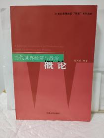 当代世界经济与政治概论