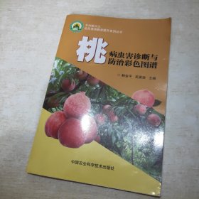 桃病虫害诊断与防治彩色图谱/乡村振兴之农民素质教育提升系列丛书