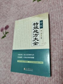 中医特效处方大全