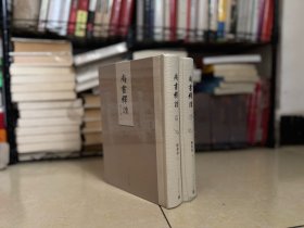 全新正版 尚书释读（上下）