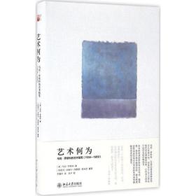 艺术何为 美术理论 (美)马克·罗斯科（markrothko）