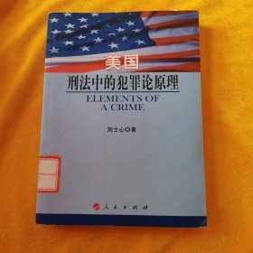 美國刑法中的犯罪論原理