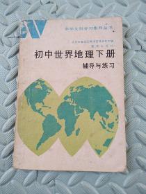 初中世界地理下册【辅导与练习】---中学文科学习指导丛书