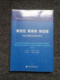 新定位 新使命 新征程：2022年湖南发展研究报告 全新未拆封