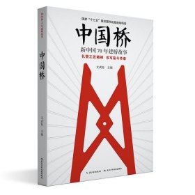 正版书新中国70年建桥故事 : 中国桥