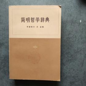 简明哲学辞典