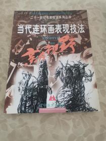 當(dāng)代連環(huán)畫(huà)表現(xiàn)技法