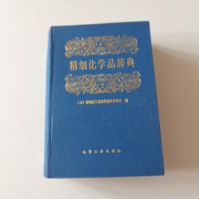 精细化学品辞典（实拍看图下单）