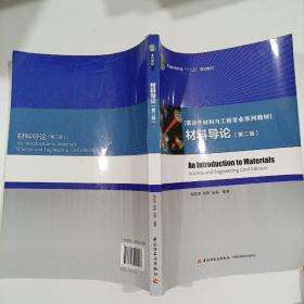 普通高等教育“十二五”规划教材·高分子材料与工程专业系列教材：材料导论（第2版）