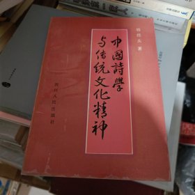 中国诗学与传统文化精神