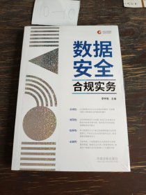 数据安全合规实务（企业合规管理法律实务指引系列）