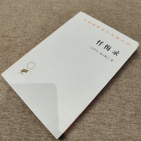 汉译世界学术名著丛书：忏悔录