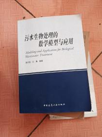 污水生物处理的数学模型与应用