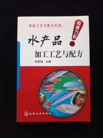 食品工艺与配方系列：水产品加工工艺与配方