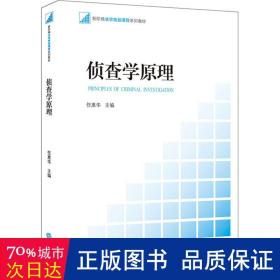 新阶梯法学规划课程系列教材：侦查学原理