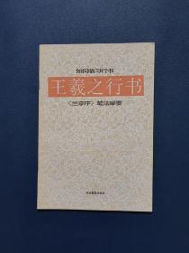 如何临习行书：王羲之行书《兰亭序》笔法举要