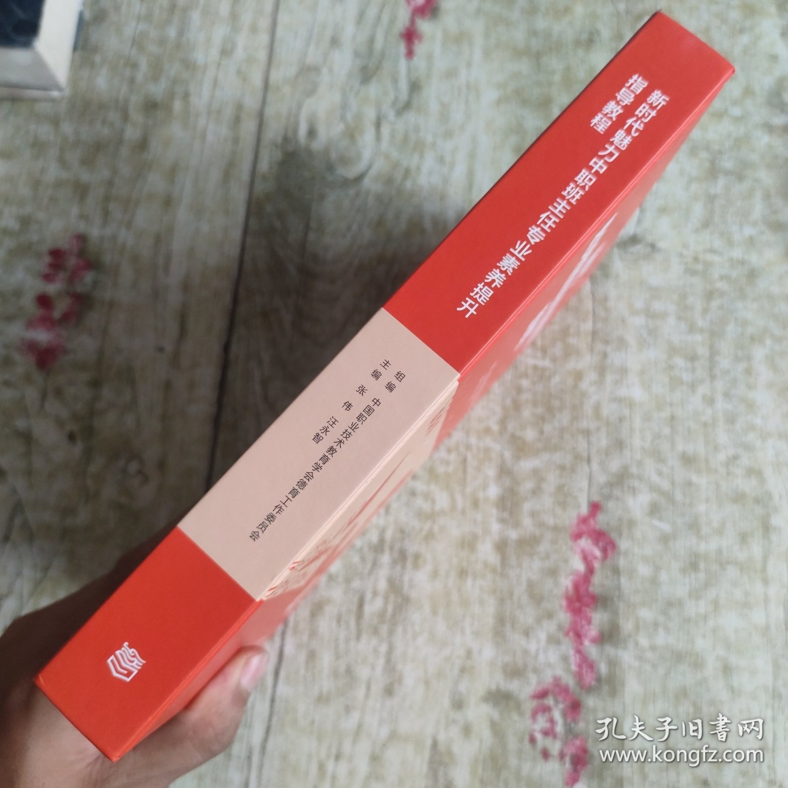 新时代魅力中职班主任专业素养提升指导教程