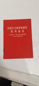 七十年代小册子沿着毛主席的革命路线胜利前进